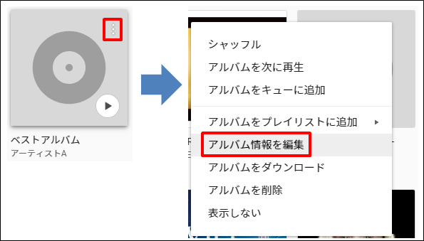 Google Play Musicでジャケットの画像がない 変更するには