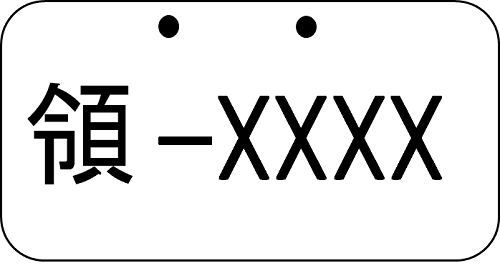 領 が付く車のナンバーって何 事故したらどうなるの