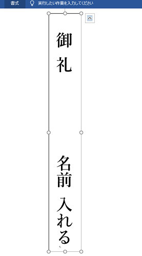 のし袋の表書きを印刷する方法 短冊の場合もできる